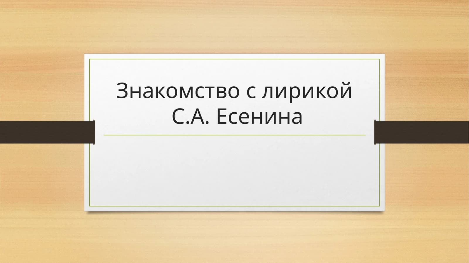 Знакомство с лирикойС.А. Есенина