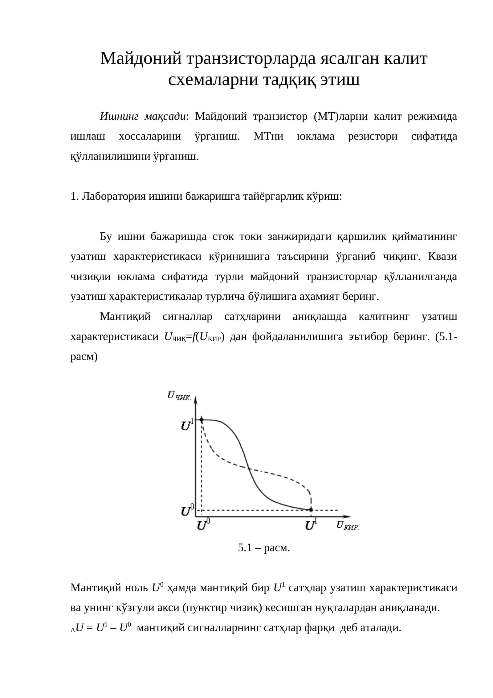 Майдоний транзисторларда ясалган калит схемаларни тадқиқ этиш
