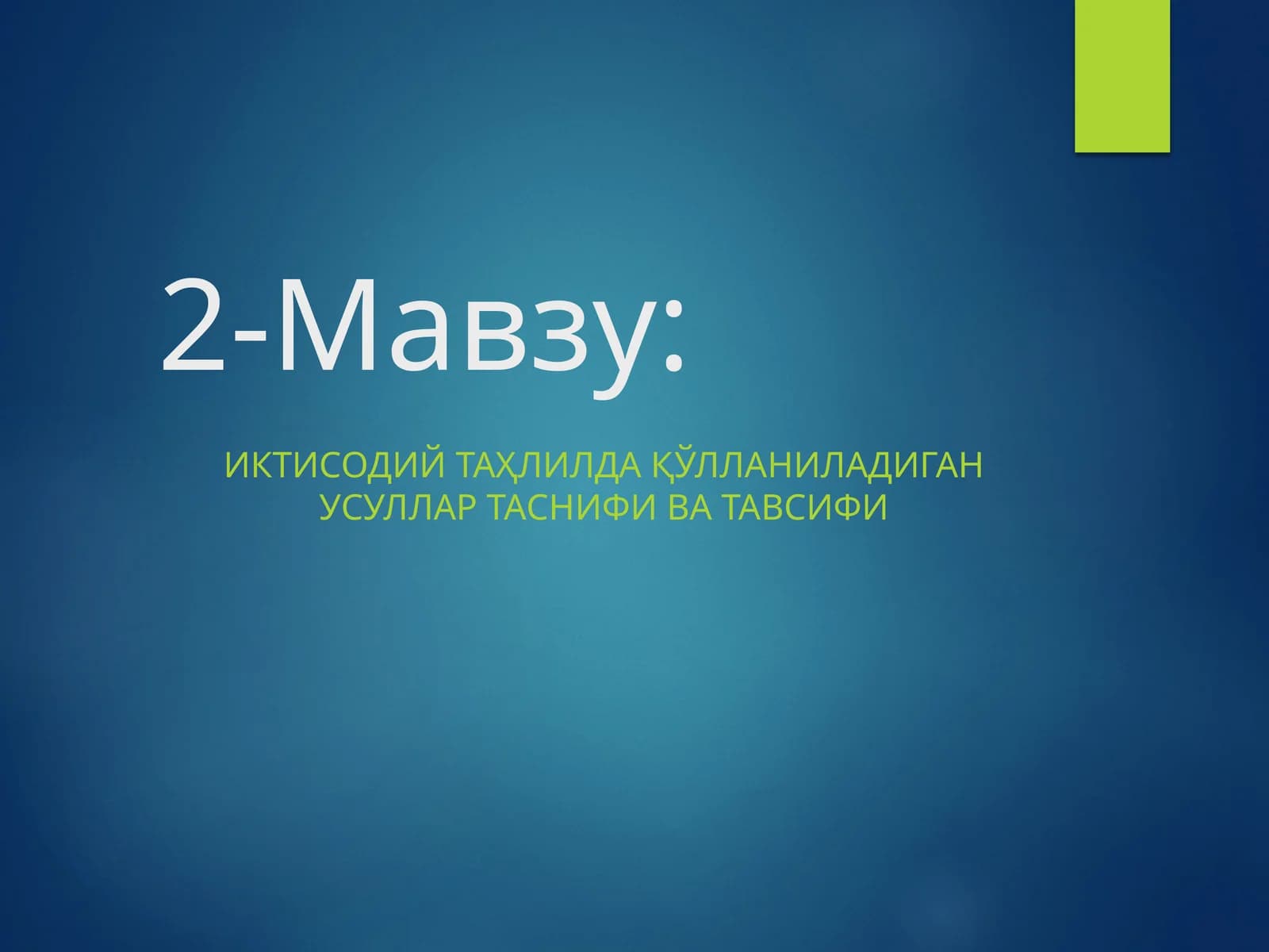Иктисодий таҳлилда қўлланиладиган усуллар таснифи ва тавсифи