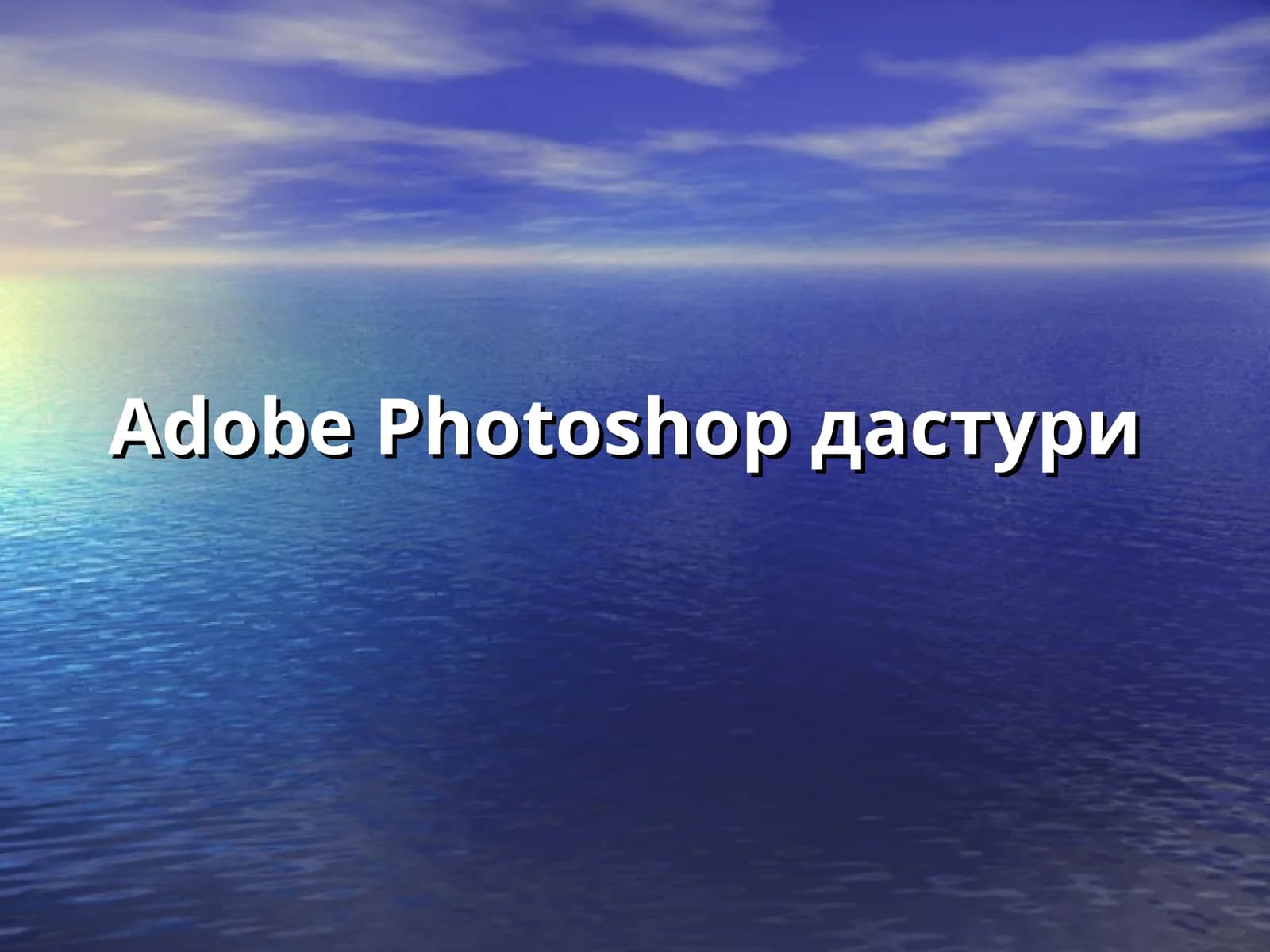 Adobe Photoshopдастури
