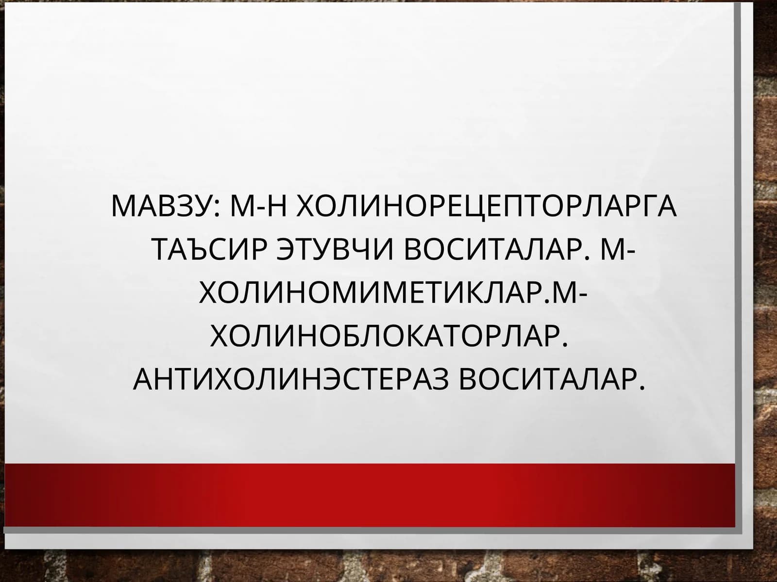 М-Н ХОЛИНОРЕЦЕПТОРЛАРГА ТАЪСИР ЭТУВЧИ ВОСИТАЛАР