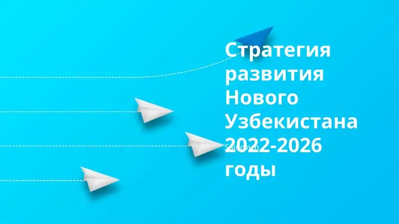Стратегия развития Нового Узбекистана 2022-2026 годы