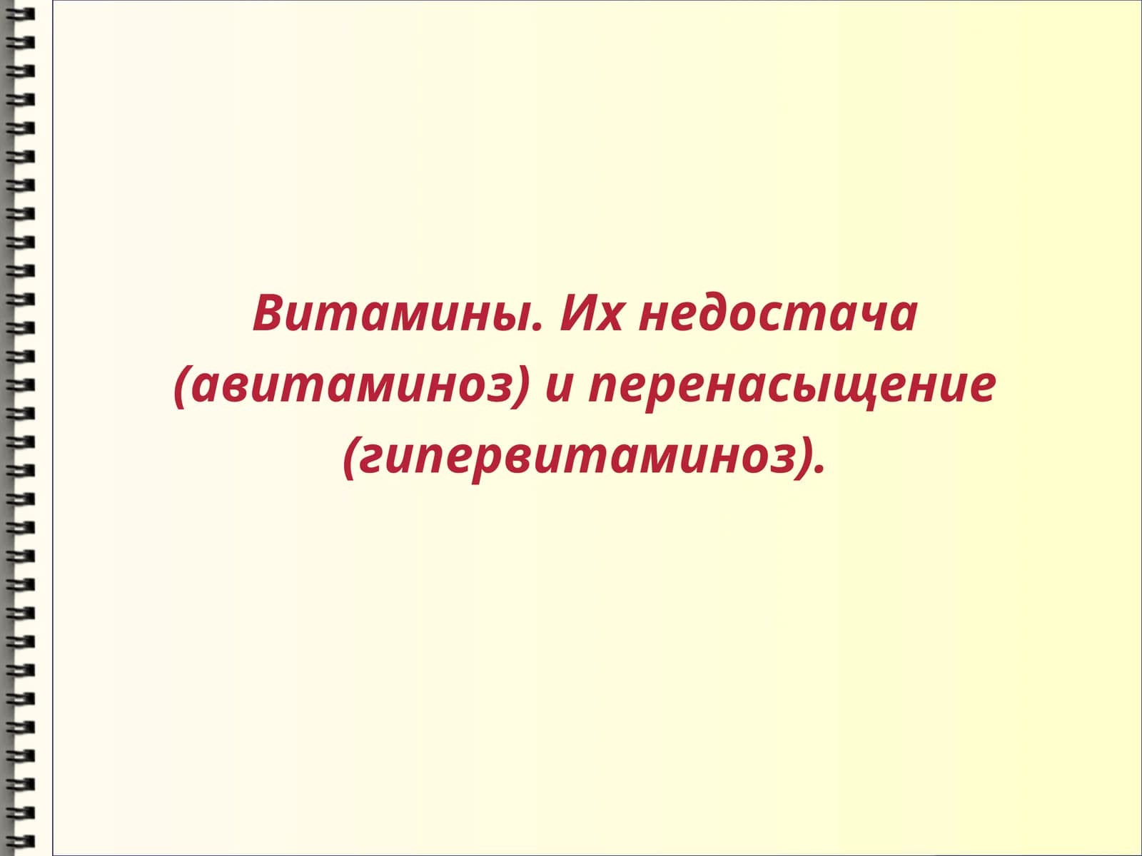 Витамины