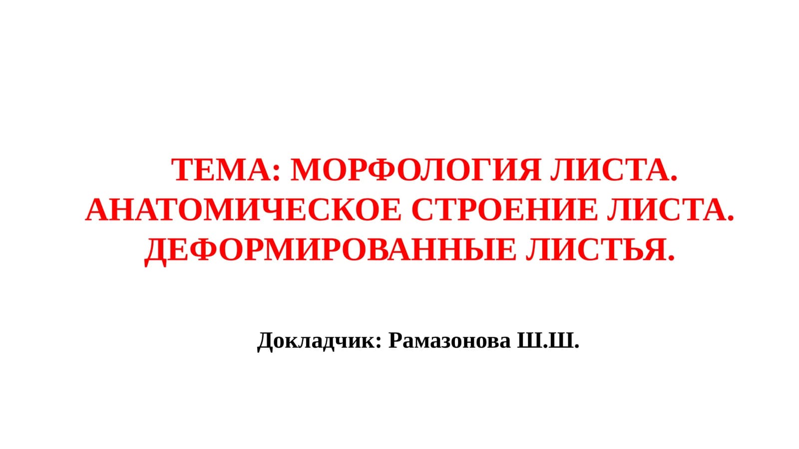 Морфология листа. Анатомическое строение листа. Деформированные листья