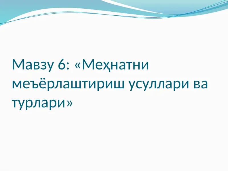 Меҳнатни меъёрлаштириш усуллари ва турлари