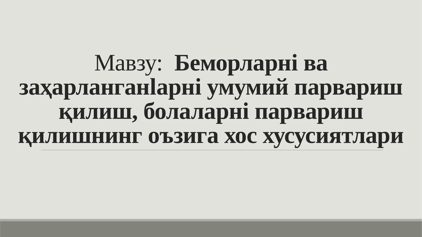 Беморларнi  ва  заҳарланганlaрнi  умумий  парвариш  қилиш,болаларнi  парвариш қилишнинг oъзига хос  хусусиятлари