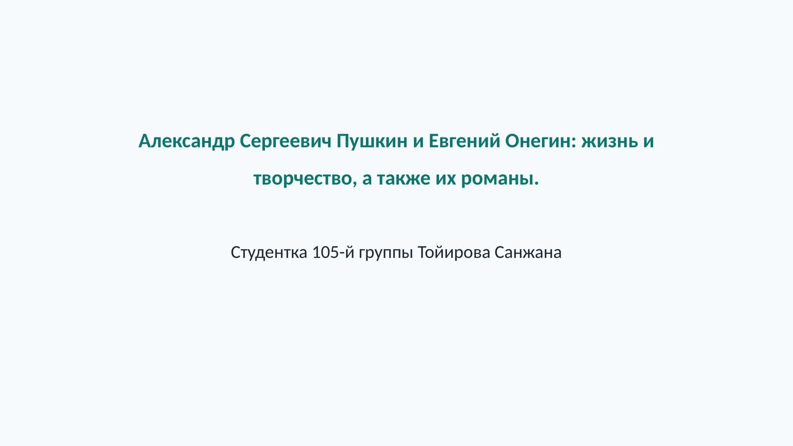 Александр Сергеевич Пушкин и Евгений Онегин