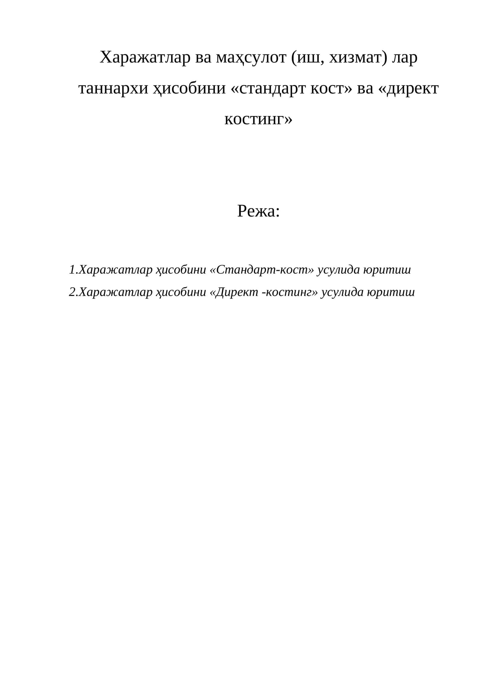 Таннархи ҳисобини «стандарт-кост» ва «директ костинг»