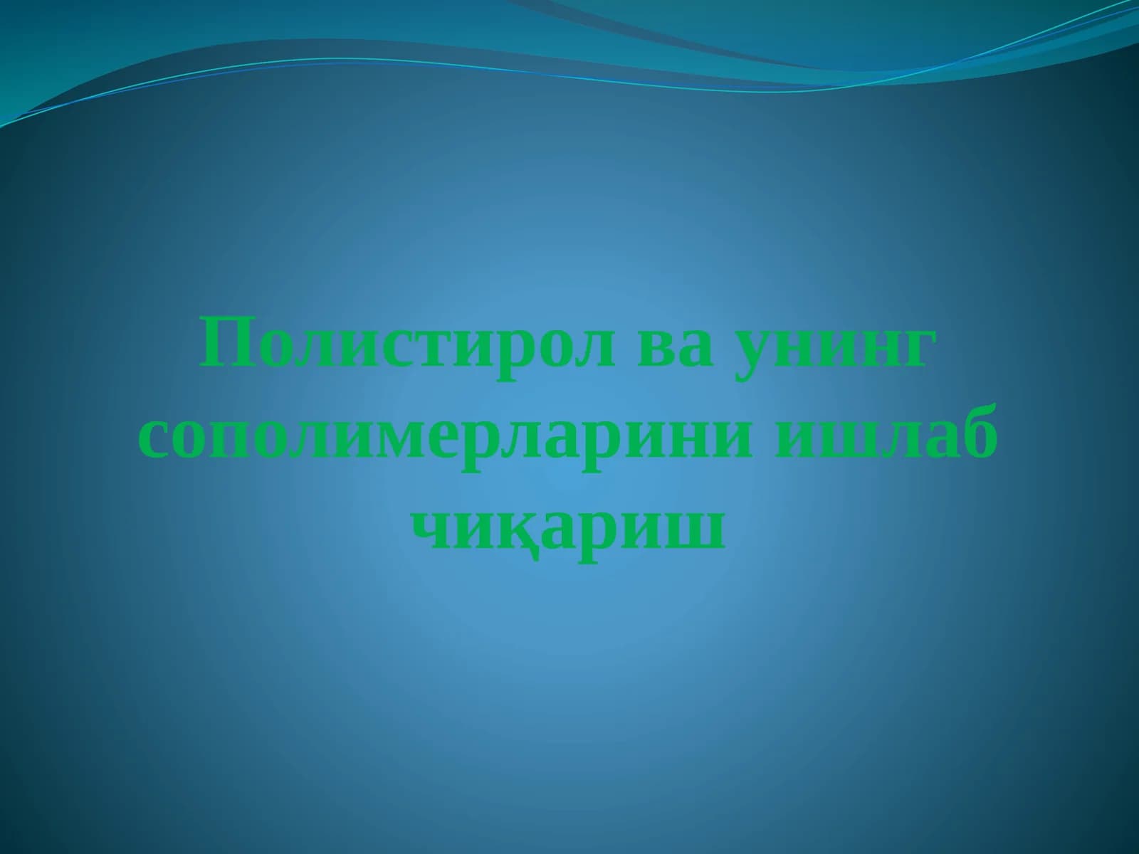 Полистирол ва унинг сополимерларини ишлаб чиқариш