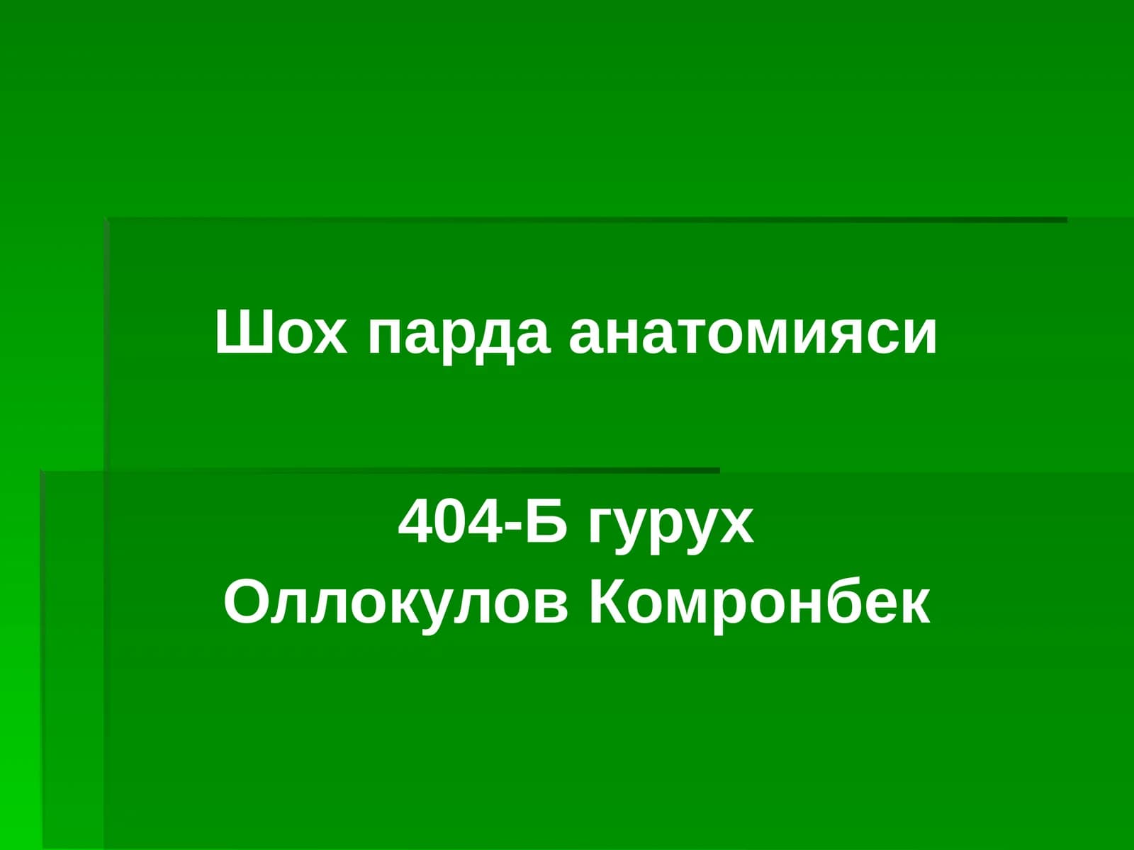 Шохпарда анатомияси