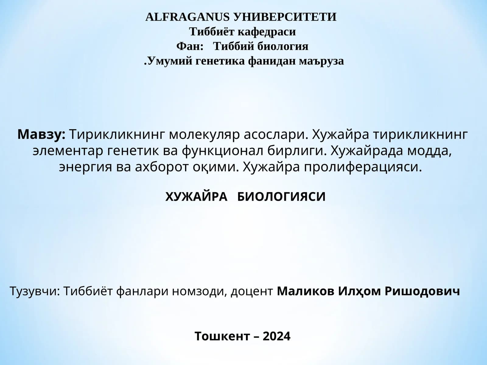 Тирикликнинг молекуляр асослари. Хужайра тирикликнинг элементар генетик ва функционал бирлиги. Хужайрада модда, энергия ва ахборот оқими. Хужайра пролиферацияси