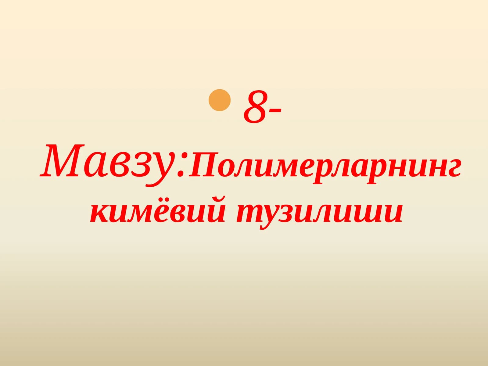 Полимерларнингкимёвий тузилиши