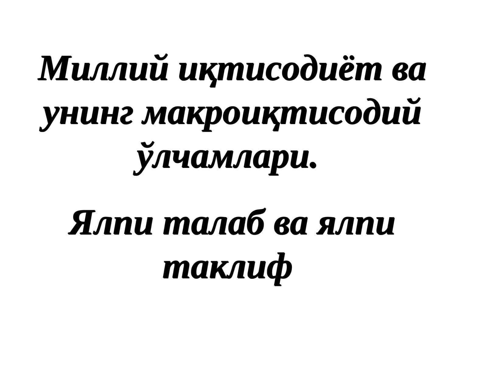 Миллий иқтисодиёт вa унинг мaкрoиқтисoдий ўлчaмлaри