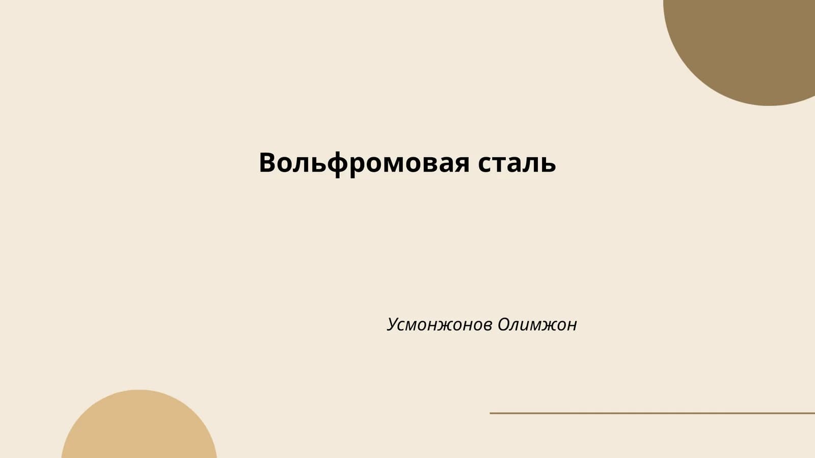 Вольфромовая сталь