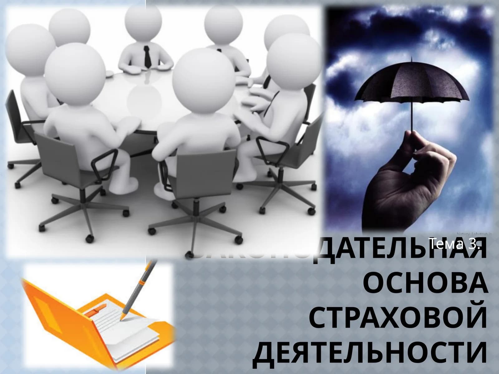 Законодательная основа страховой деятельности