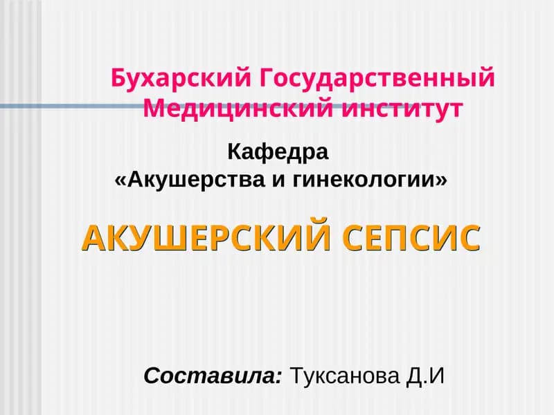 Акушерский Сепсис