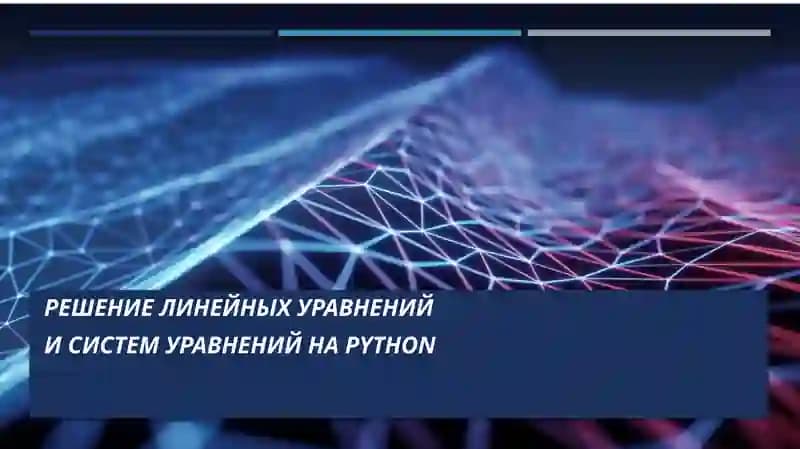 Решение линейных уравнений  и систем уравнений на Python