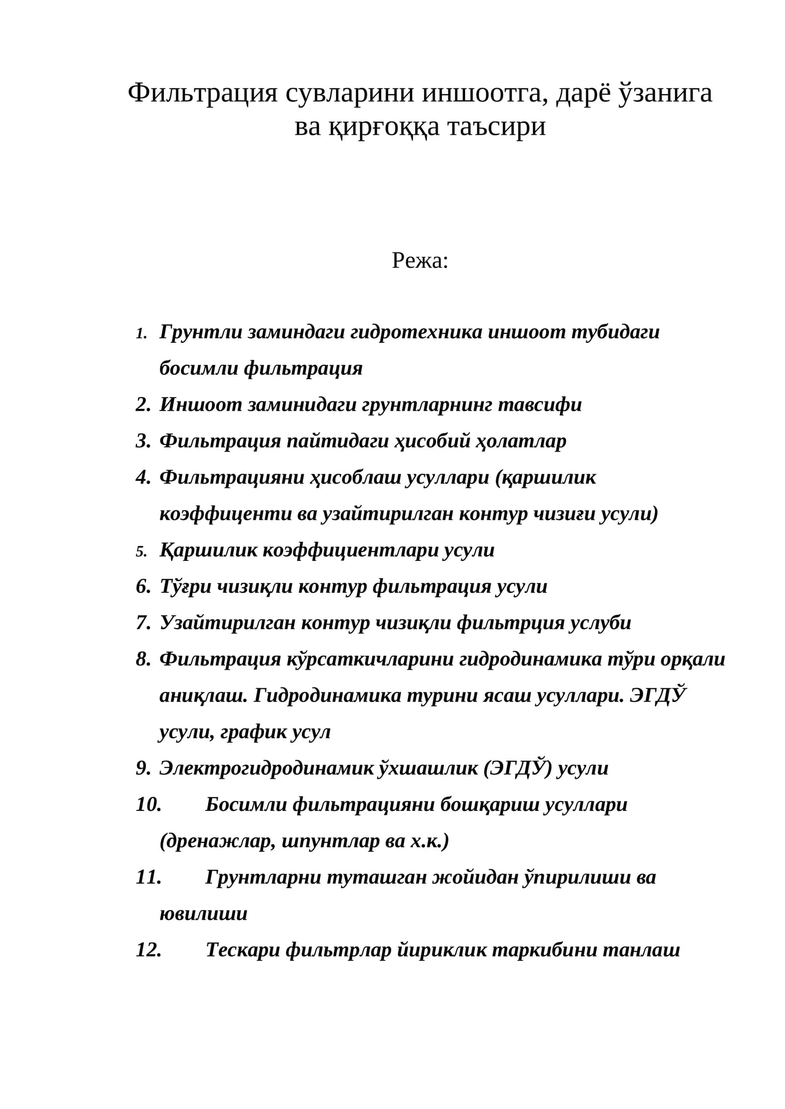 Фильтрация сувларини иншоотга, дарё ўзанига ва қирғоққа таъсири