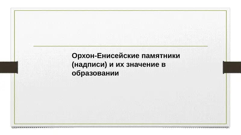 Орхон-Енисейские памятники (надписи) и их значение в образовании