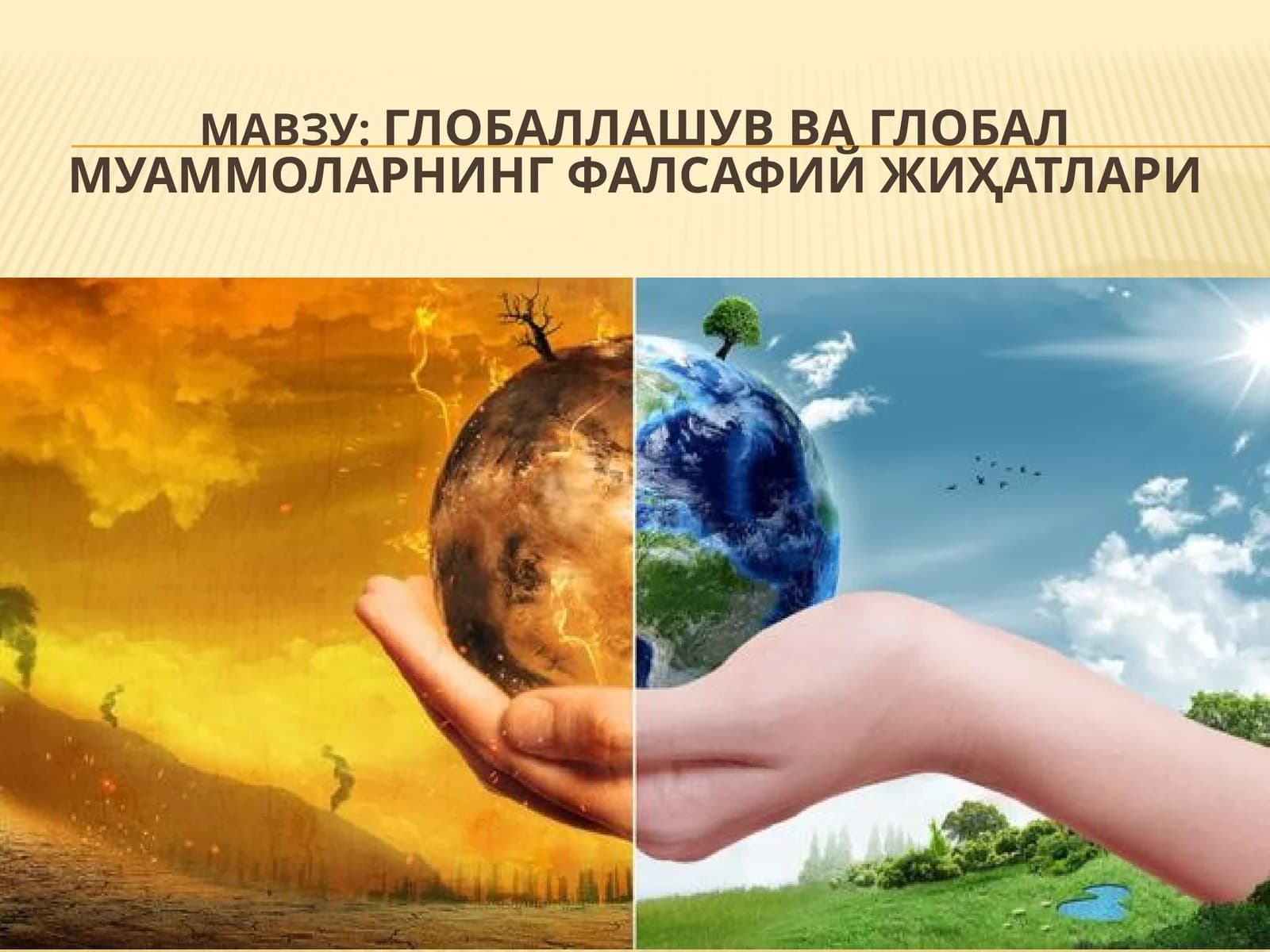 Глобаллашув ва глобал муаммоларнинг фалсафий жиҳатлари