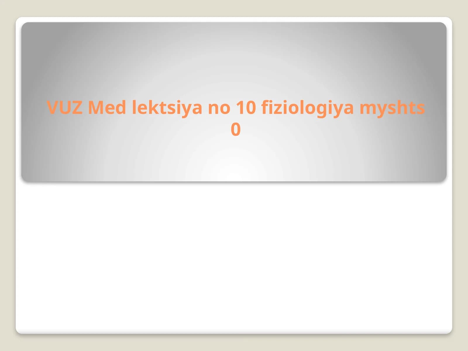 Mushaklar fiziologiyasining asosiy xossalari (2-variant)