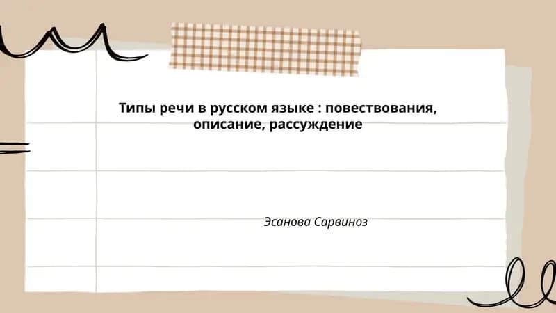 Типы речи в русском языке: повествования, описание, рассуждение