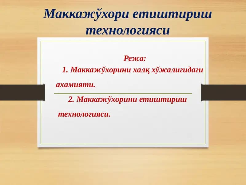 Маккажўхорини етириш технологияси