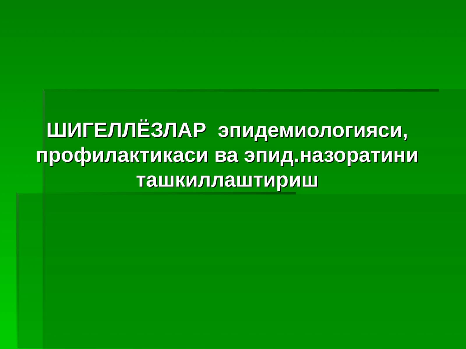 ШИГЕЛЛЁЗЛАР эпидемиологияси, профилактикаси ва эпид.назоратини ташкиллаштириш