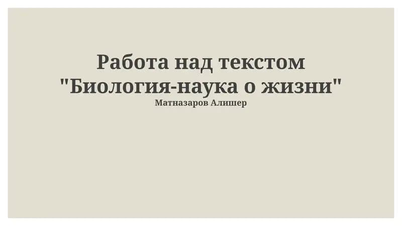 Биология-наука о жизни