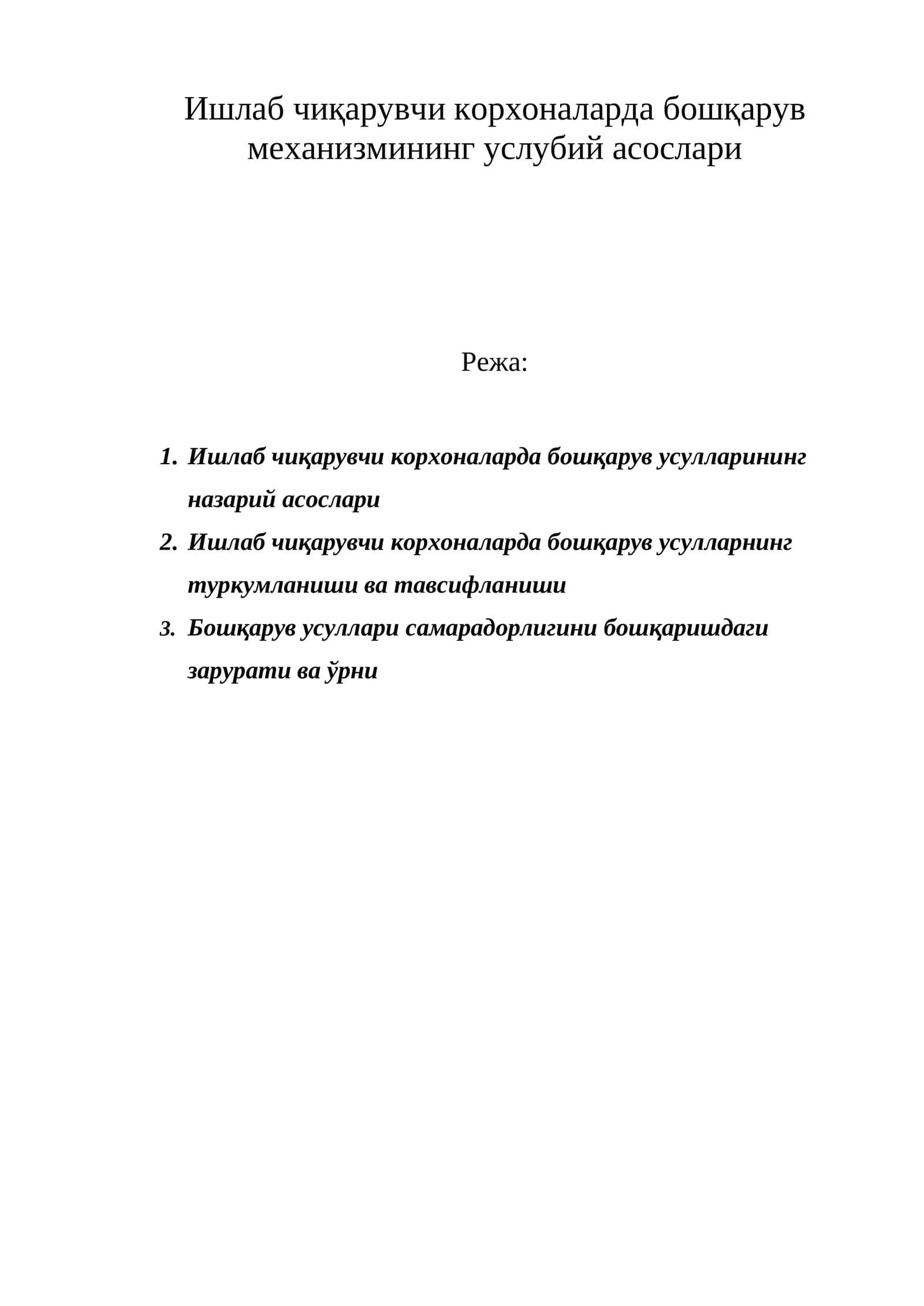 Ишлаб чиқарувчи корхоналарда бошқарув механизмининг услубий асослари