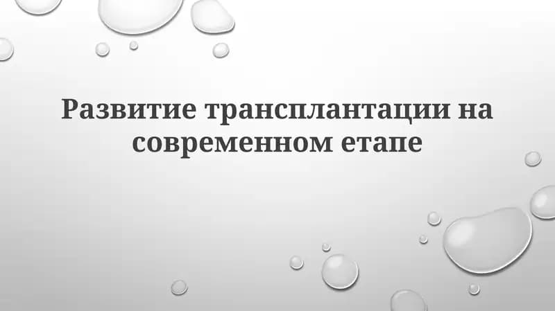 Развитие трансплантации на современном этапе