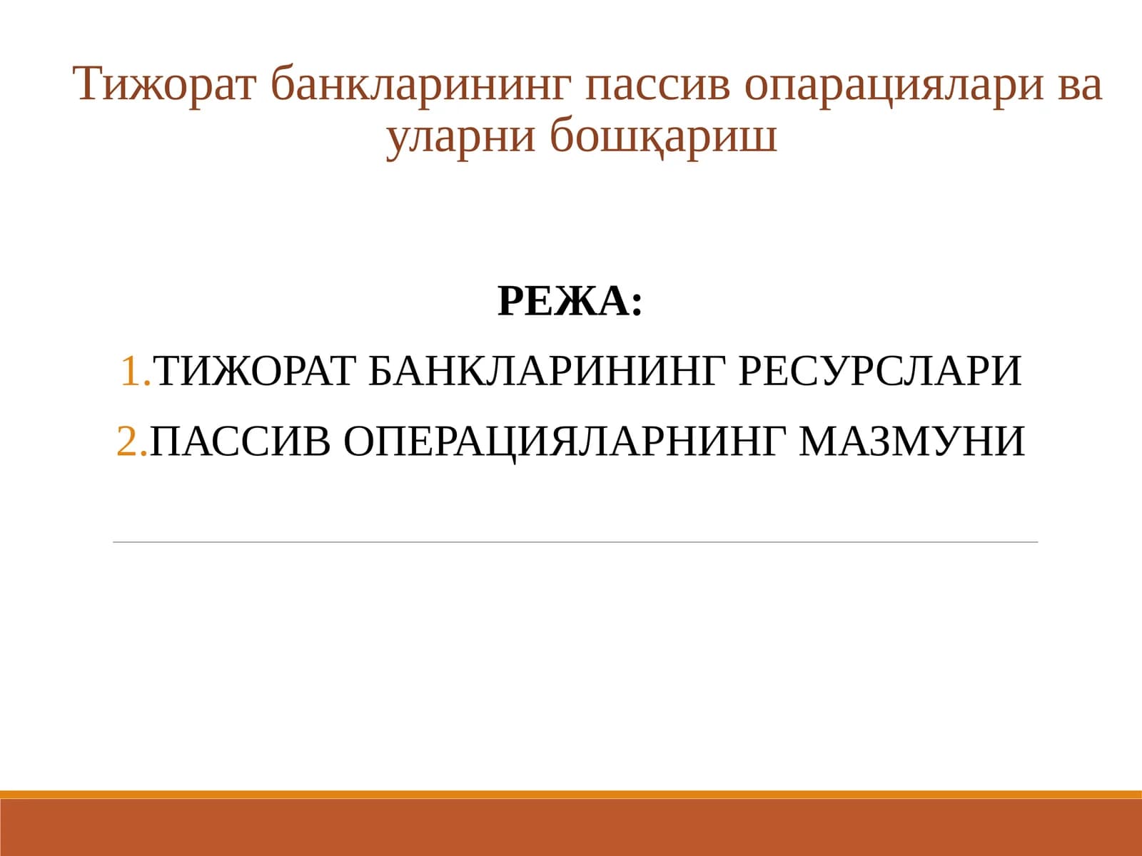 Тижорат банкларининг пассив опарациялари ва уларни бошқариш