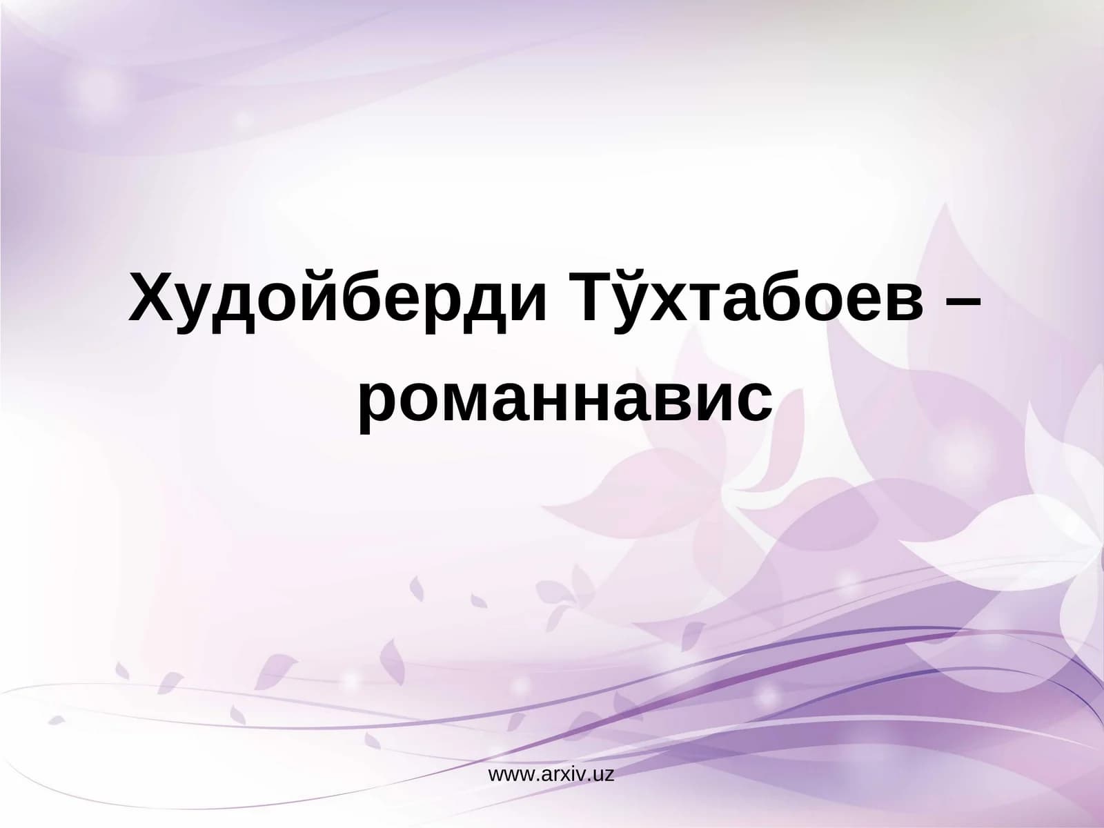 Худойберди Тўхтабоев –