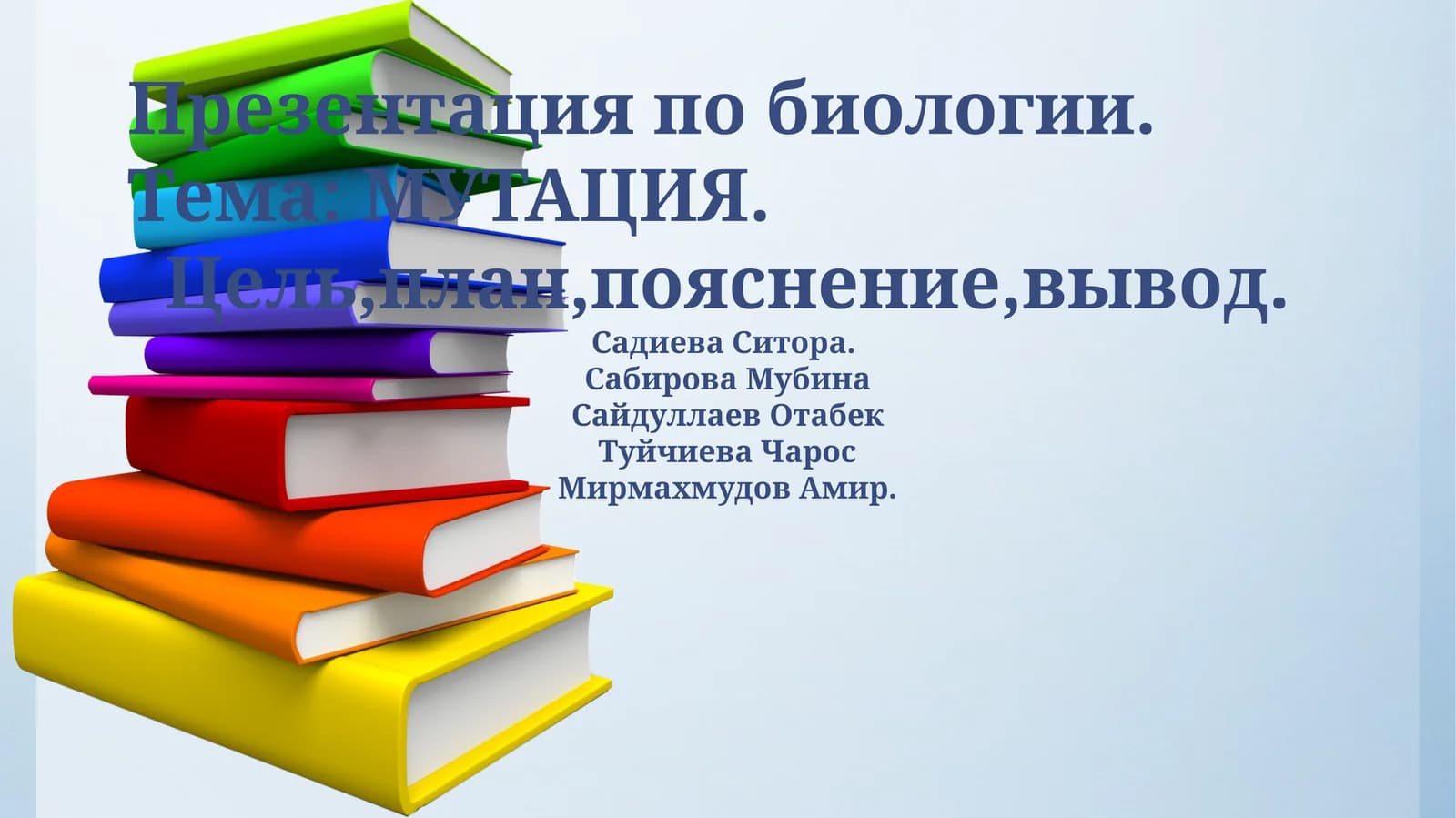 МУТАЦИЯ