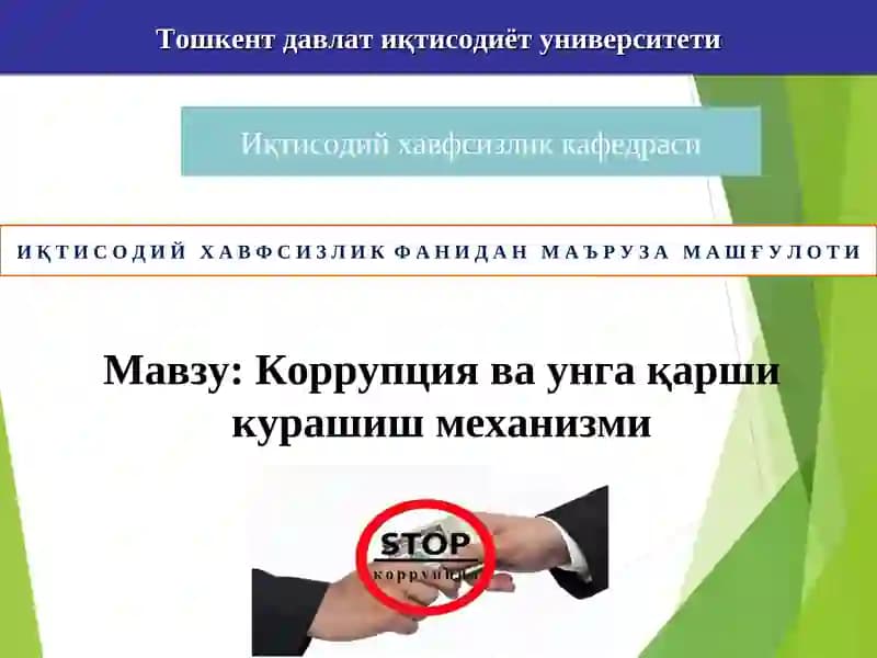 Коррупция ва унга қарши курашиш механизми