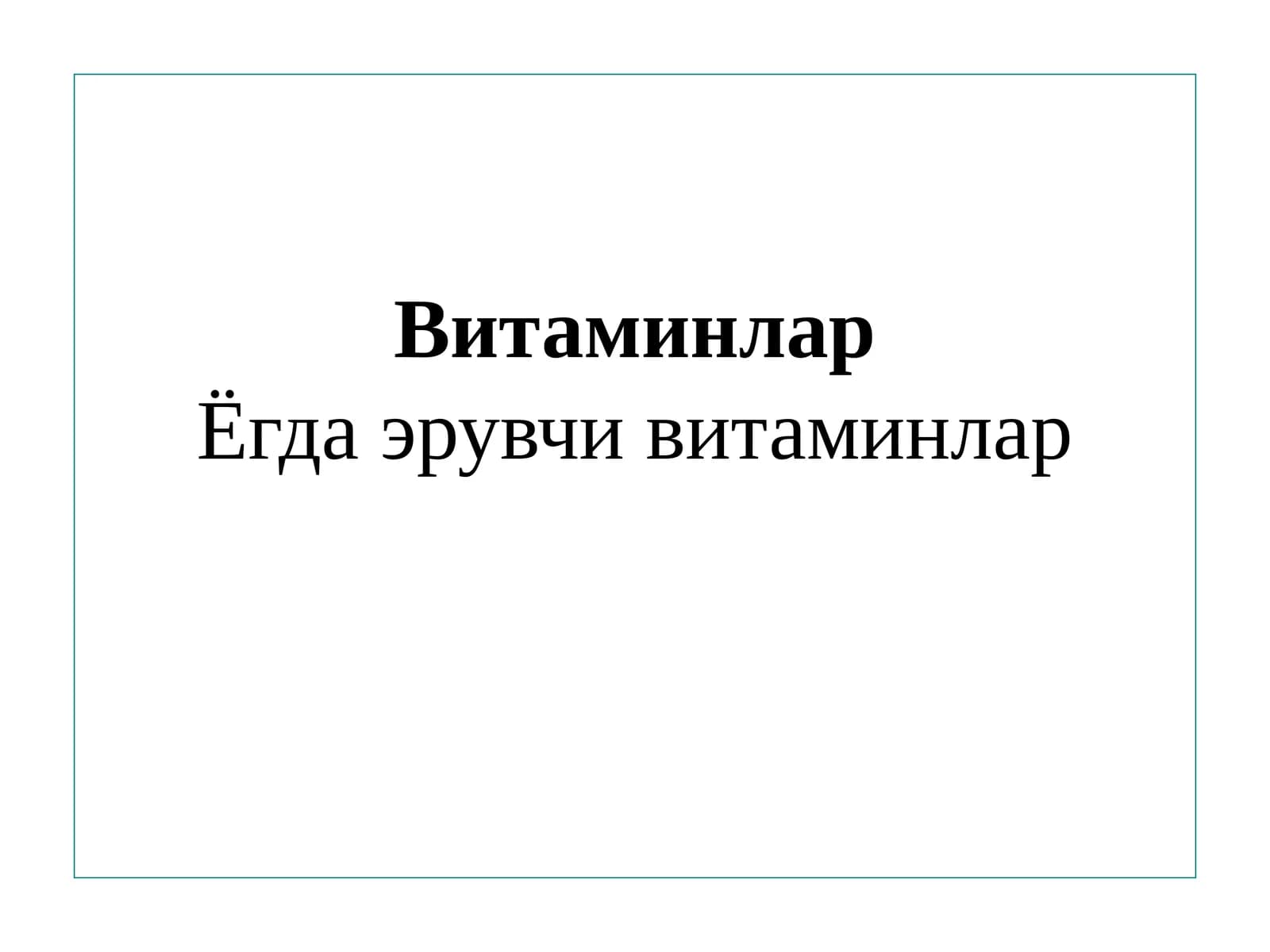 Витаминлар