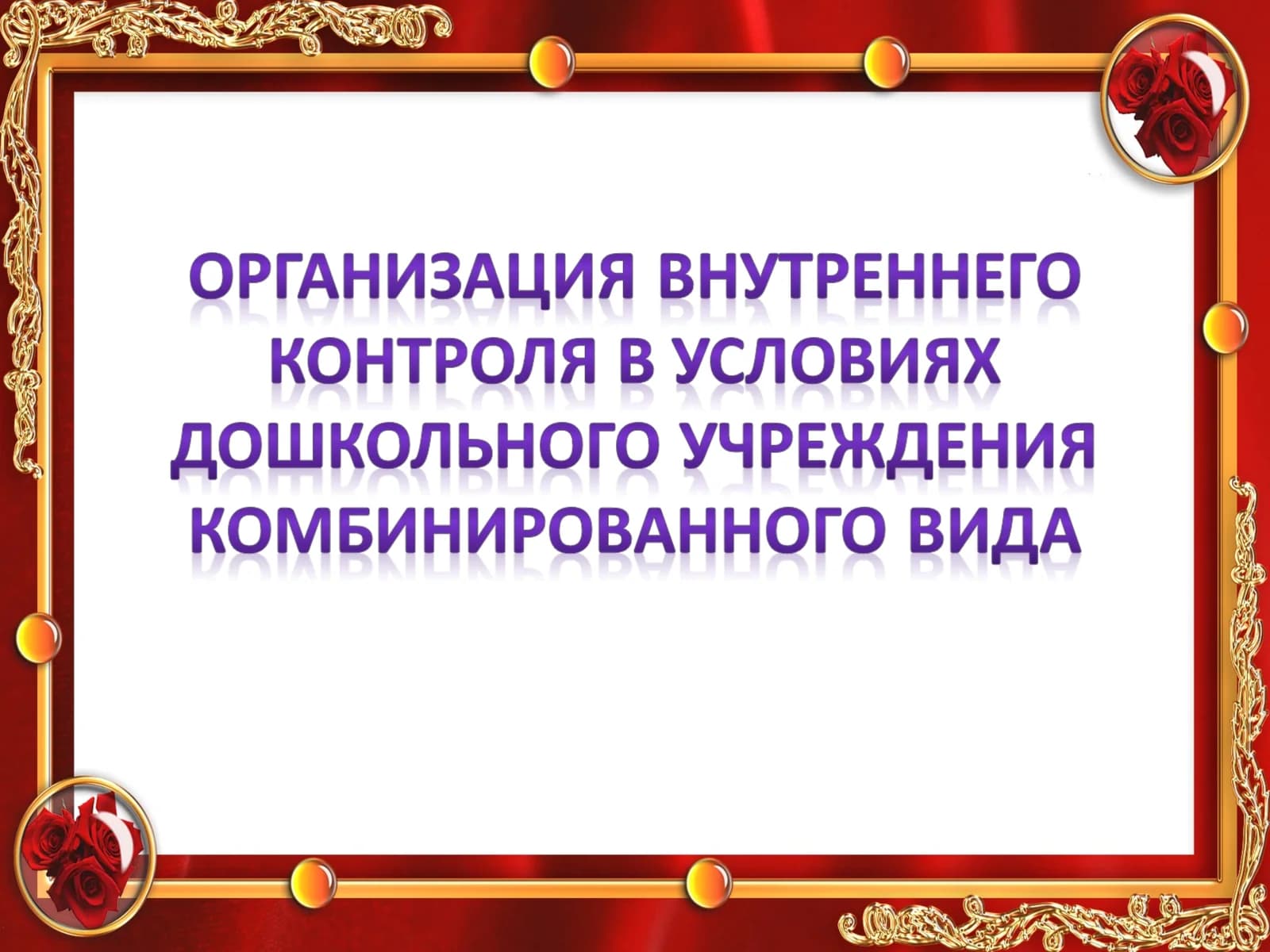 Контроль в ДОУ