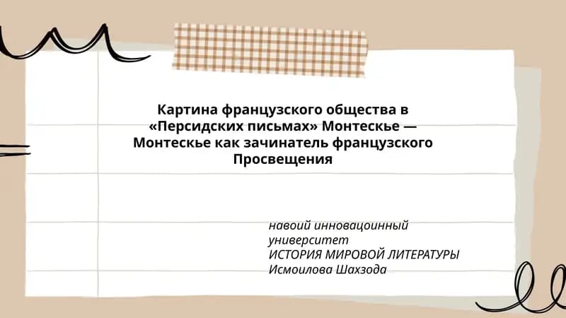Картина французского общества в «Персидских письмах» Монтескье