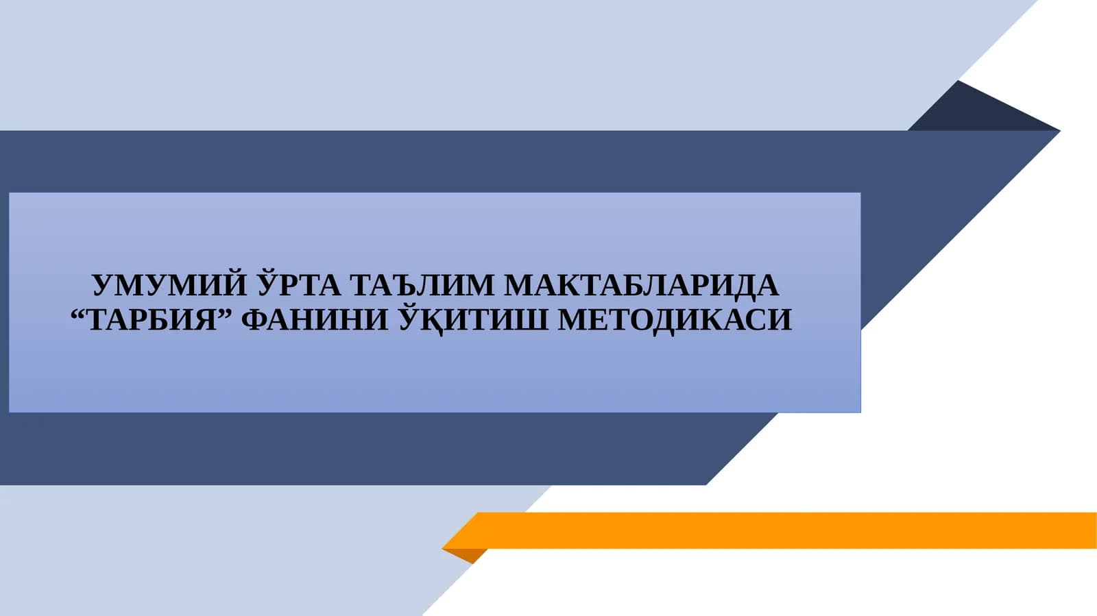 "Умумий ўрта таълим мактабларида 'Тарбия' фанини ўқитиш методикаси"