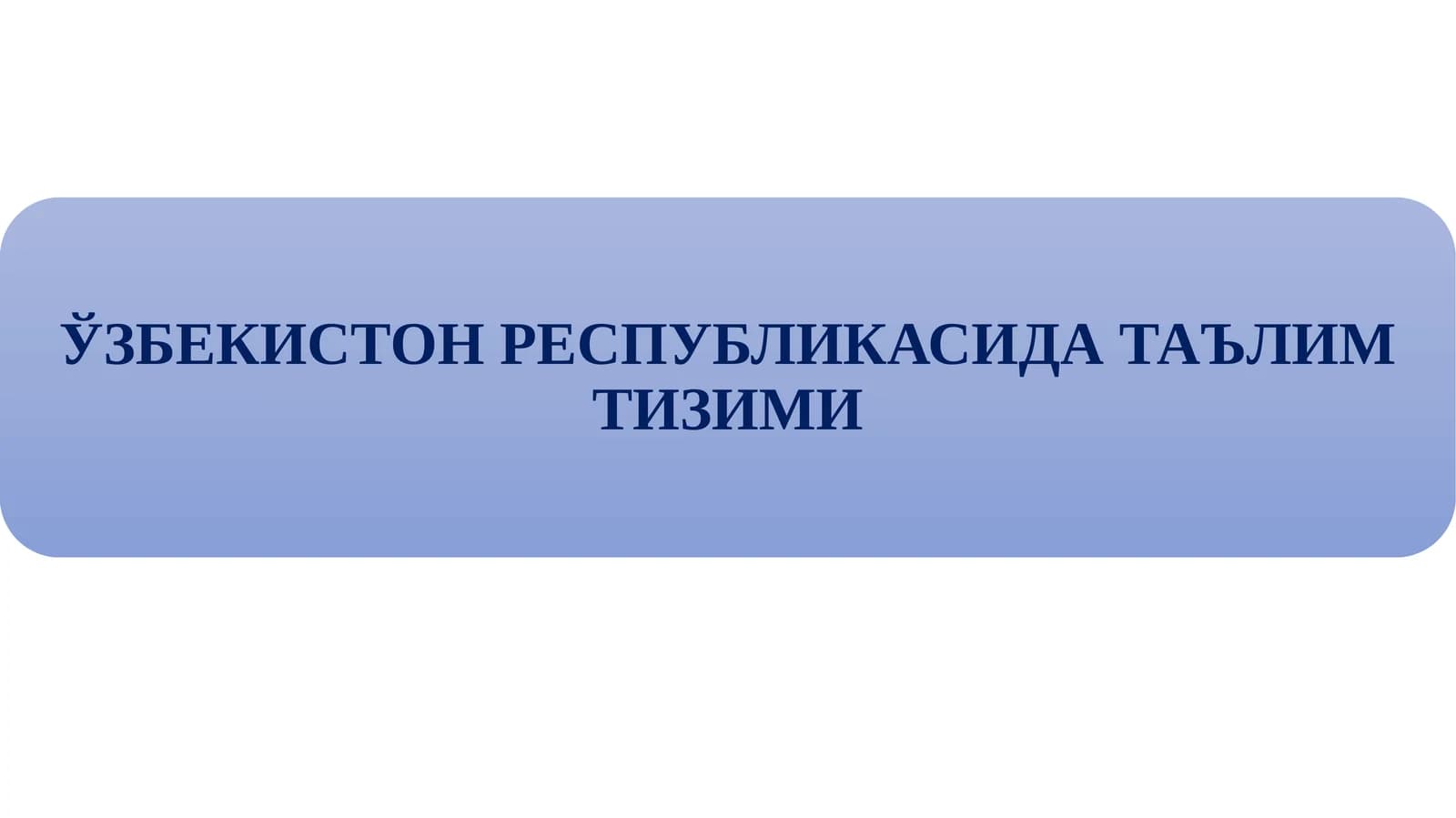 Кадирларни тайёрлаш миллий дастури