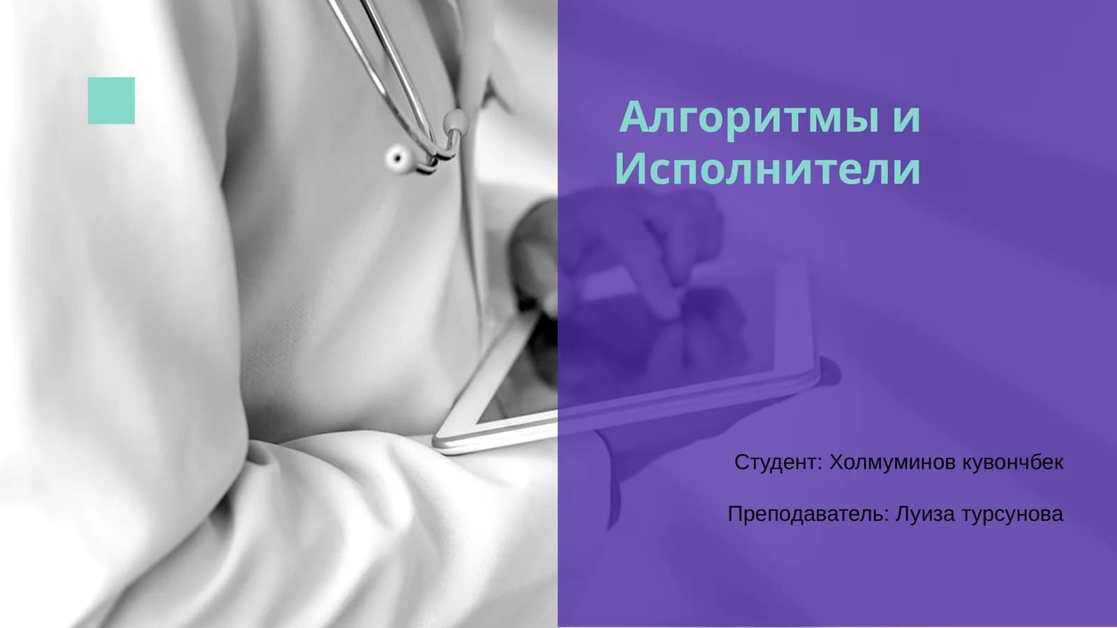 Алгоритмы и Исполнители