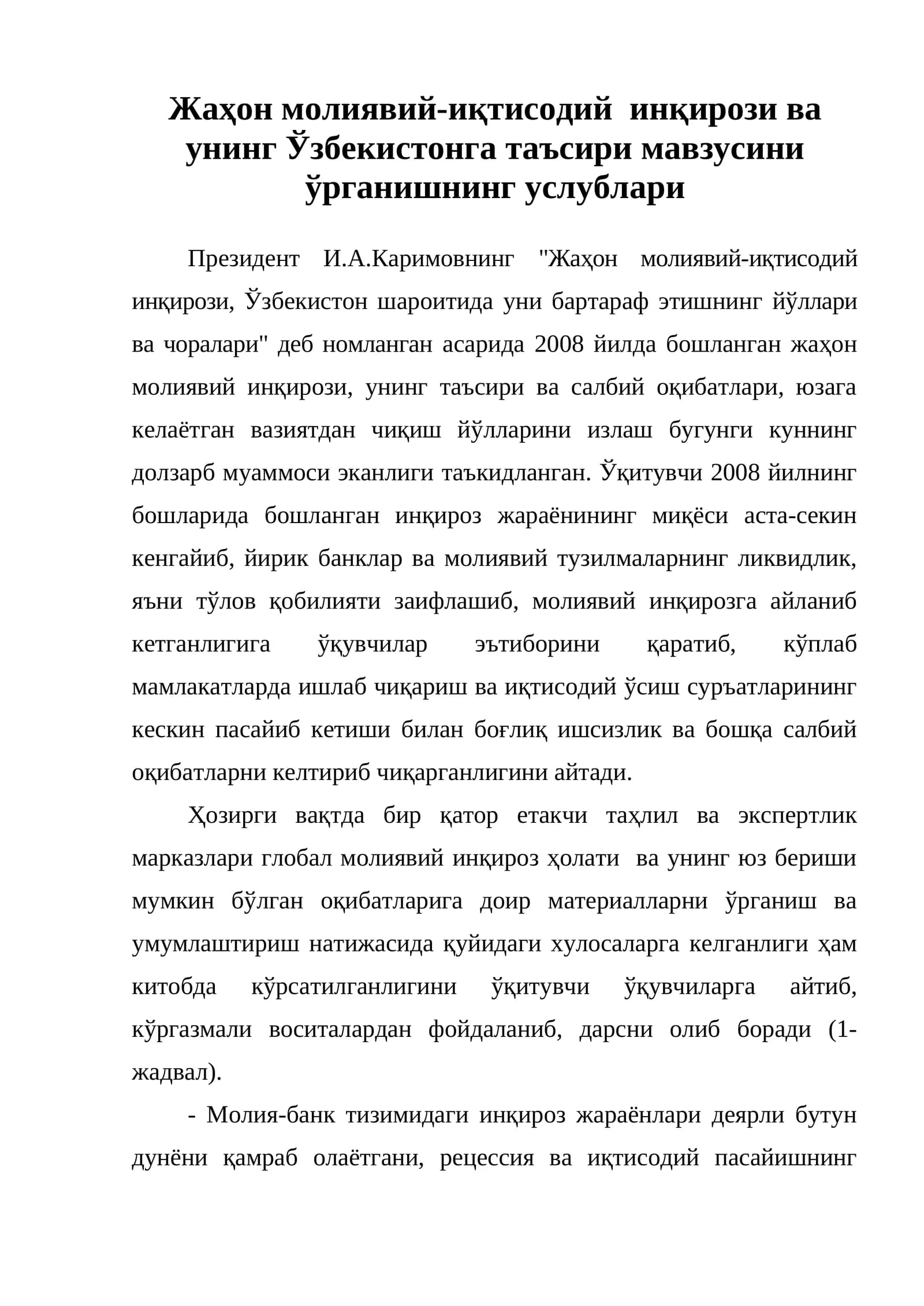 Жаҳон молиявий-иқтисодий инқирози ва унинг Ўзбекистонга таъсири мавзусини ўрганишнинг услублари