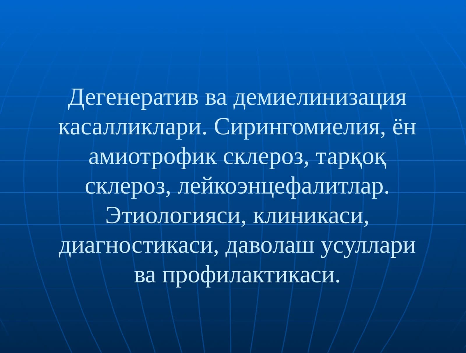 Дегенератив ва демиелинизация касалликлари. Сирингомиелия, ён амиотрофик склероз, тарқоқ склероз, лейкоэнцефалитлар. Этиологияси, клиникаси, диагностикаси, даволаш усуллари ва профилактикаси
