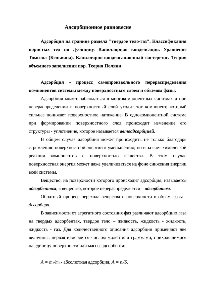 Адсорбционное равновеси