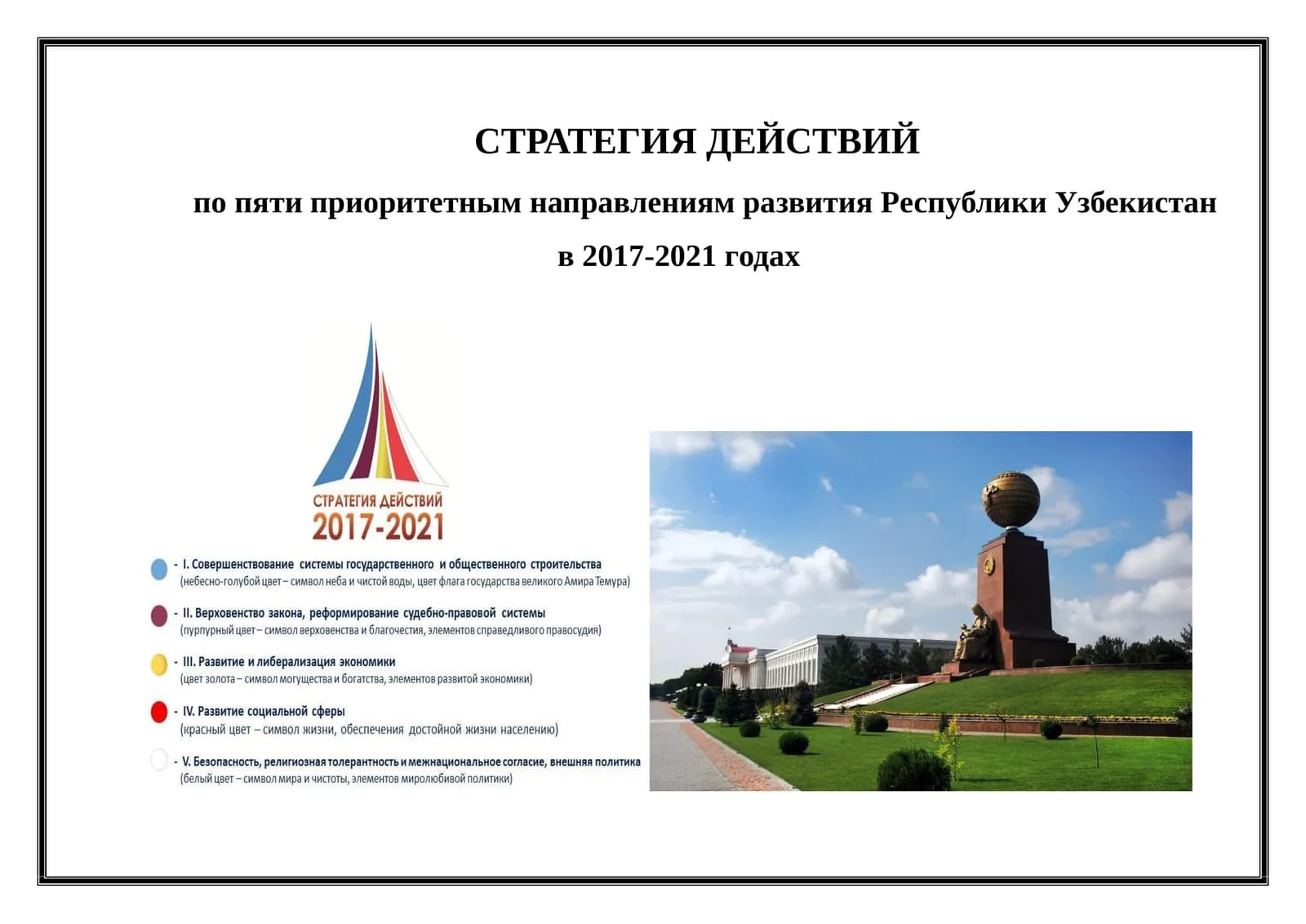 CТРАТЕГИЯ ДЕЙСТВИЙ