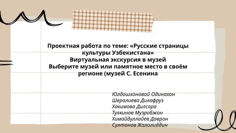 Проектная работа по теме: «Русские страницы культуры Узбекистана»