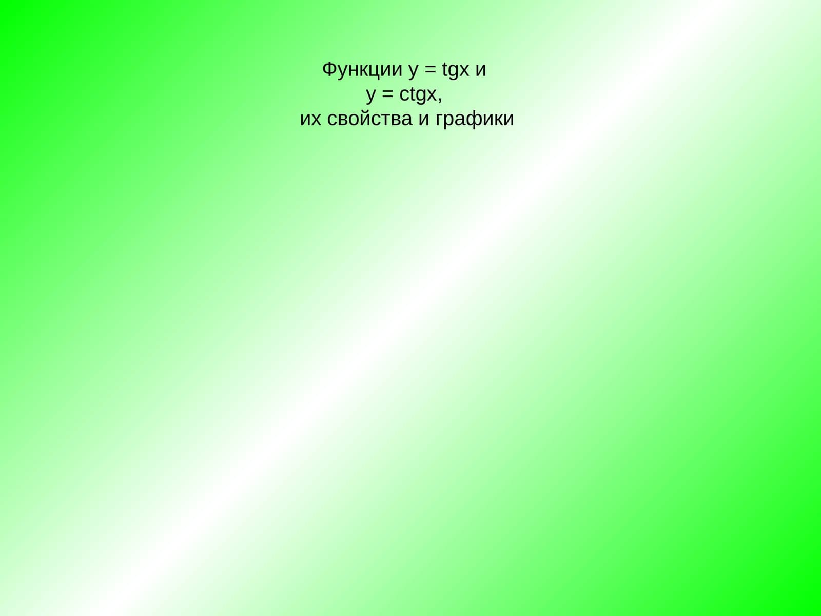 Тангенс и котангенс
