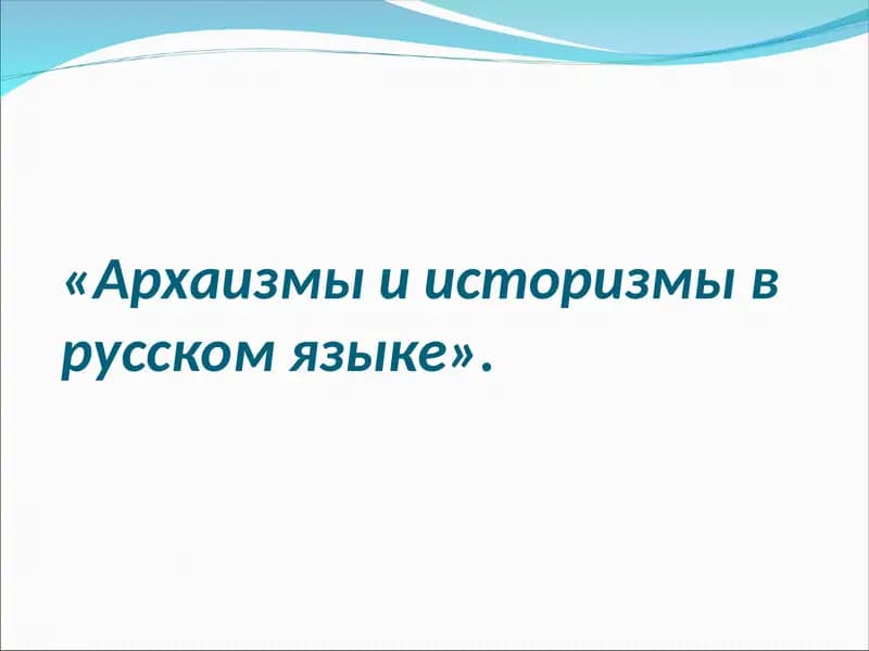Архаизмы и историзмы в русском языке