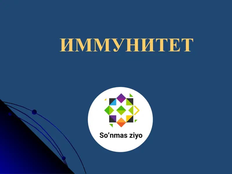 Иммунитет