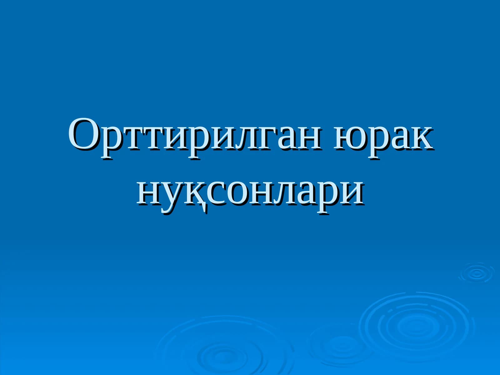 Орттирилганюрак нуқсонлари